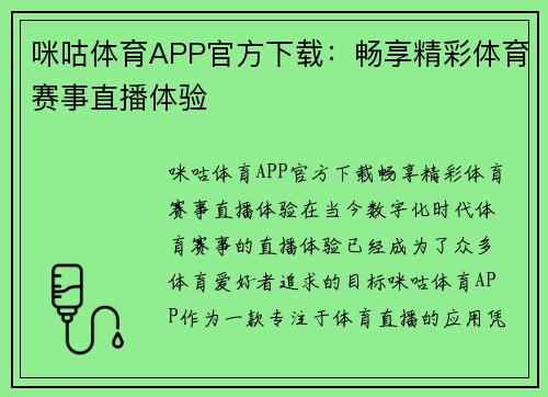 咪咕体育APP官方下载：畅享精彩体育赛事直播体验